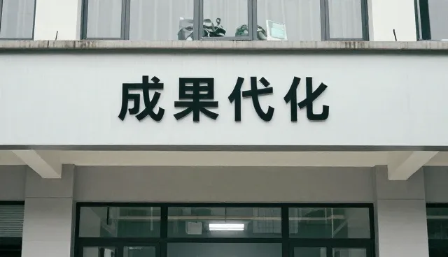 支持视角下的设计方案
